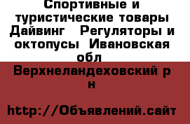 Спортивные и туристические товары Дайвинг - Регуляторы и октопусы. Ивановская обл.,Верхнеландеховский р-н